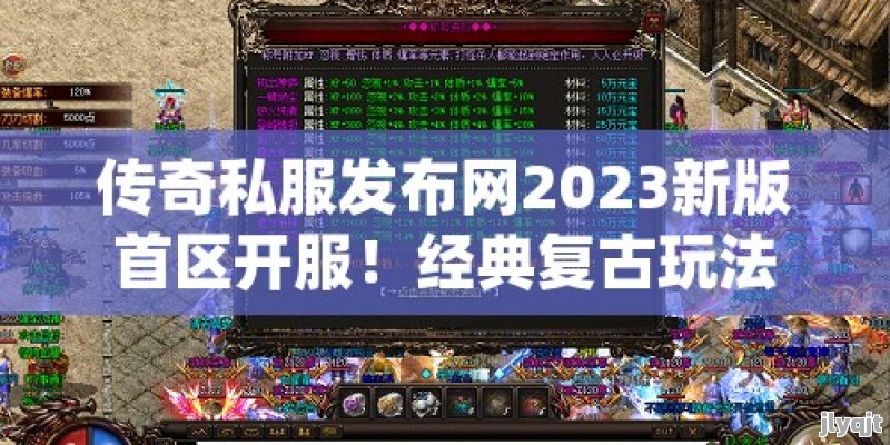 传奇私服发布网2023新版首区开服！经典复古玩法，人气火爆，散人天堂！ - 