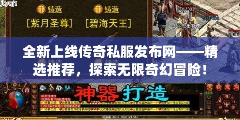 全新上线传奇私服发布网——精选推荐，探索无限奇幻冒险！ - 