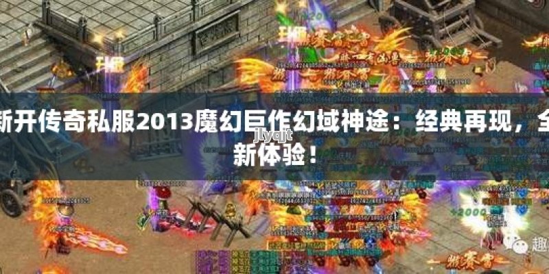 新开传奇私服2013魔幻巨作幻域神途：经典再现，全新体验！ - 