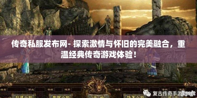 传奇私服发布网- 探索激情与怀旧的完美融合，重温经典传奇游戏体验！ - 