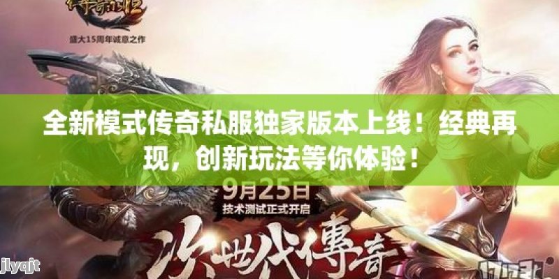 全新模式传奇私服独家版本上线！经典再现，创新玩法等你体验！ - 