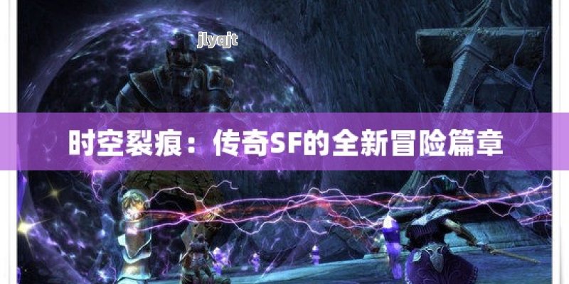 时空裂痕：传奇SF的全新冒险篇章 - 