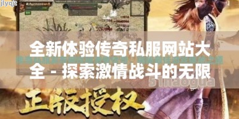 全新体验传奇私服网站大全 - 探索激情战斗的无限可能！ - 