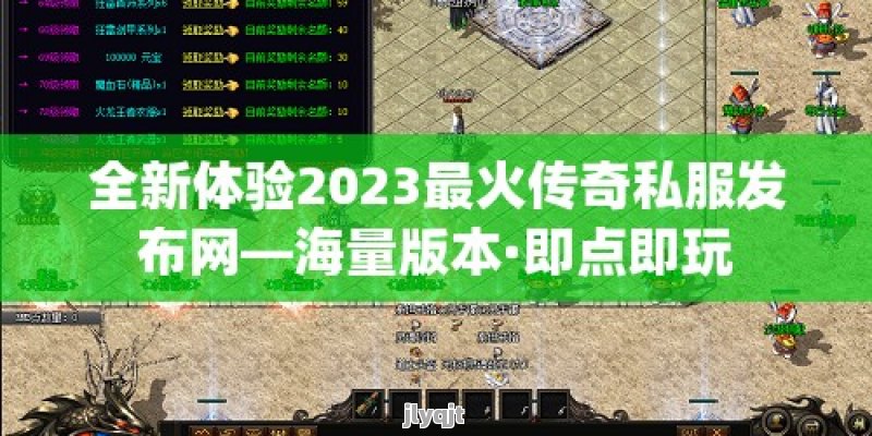 全新体验2023最火传奇私服发布网—海量版本·即点即玩 - 