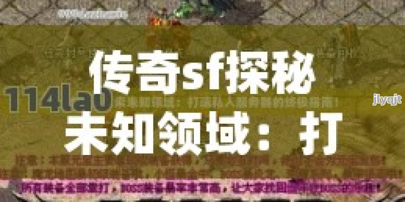 传奇私服揭秘最受欢迎的传奇版本：经典再现，畅玩无限！ - 