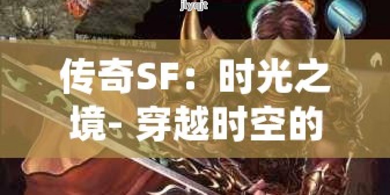 传奇SF：时光之境- 穿越时空的极致冒险，开启你的专属传奇！ - 