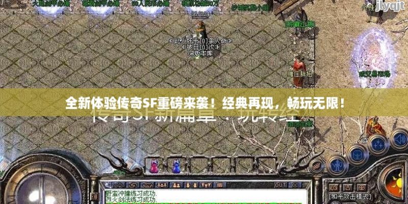 全新体验传奇SF重磅来袭！经典再现，畅玩无限！ - 