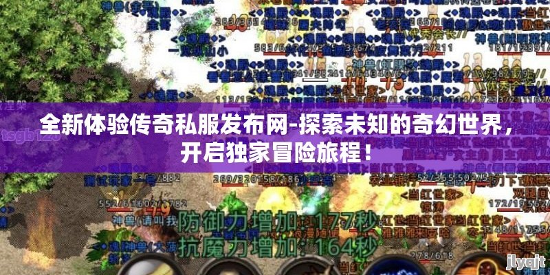 全新体验传奇私服发布网 — 最新最全的传奇游戏资源一站式平台！ - 