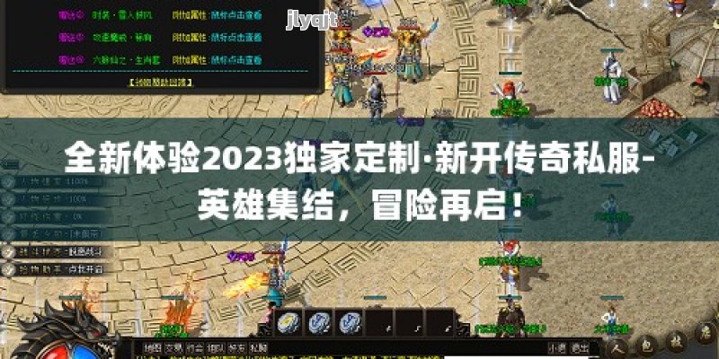 全新体验2023独家定制·新开传奇私服-英雄集结，冒险再启！ - 