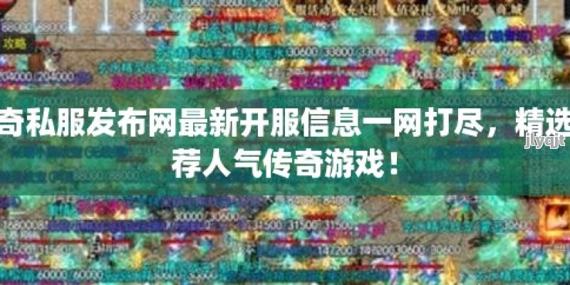 传奇私服发布网最新开服信息一网打尽，精选推荐人气传奇游戏！ - 