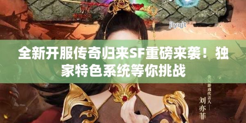 全新开服传奇归来SF重磅来袭！独家特色系统等你挑战 - 