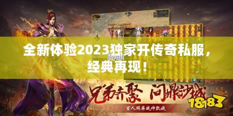 全新体验2023独家开传奇私服，经典再现！ - 