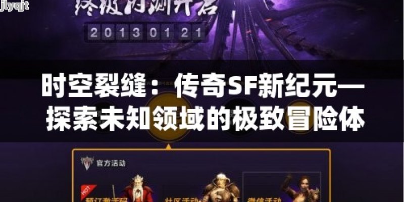 时空裂缝：传奇SF新纪元— 探索未知领域的极致冒险体验！ - 