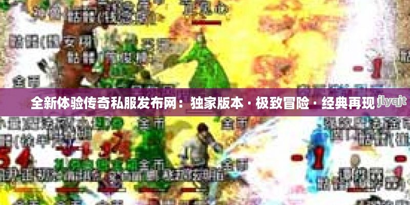 全新体验传奇私服发布网：独家版本 · 极致冒险 · 经典再现！ - 