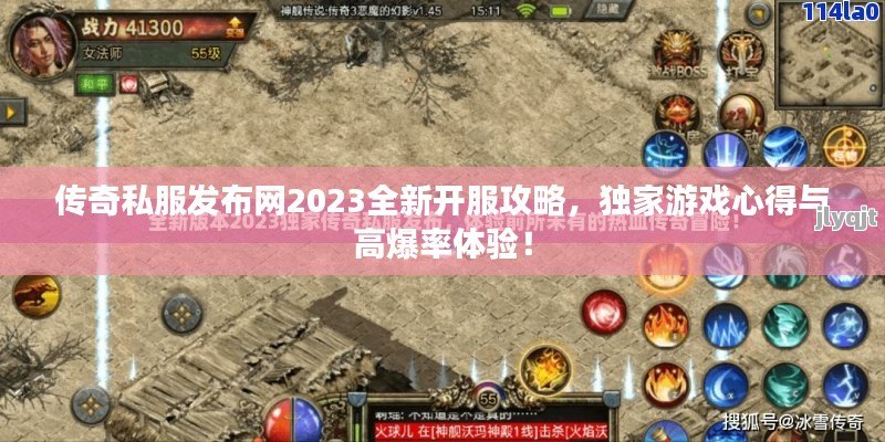 传奇私服发布网2023全新开服攻略，独家游戏心得与高爆率体验！ - 