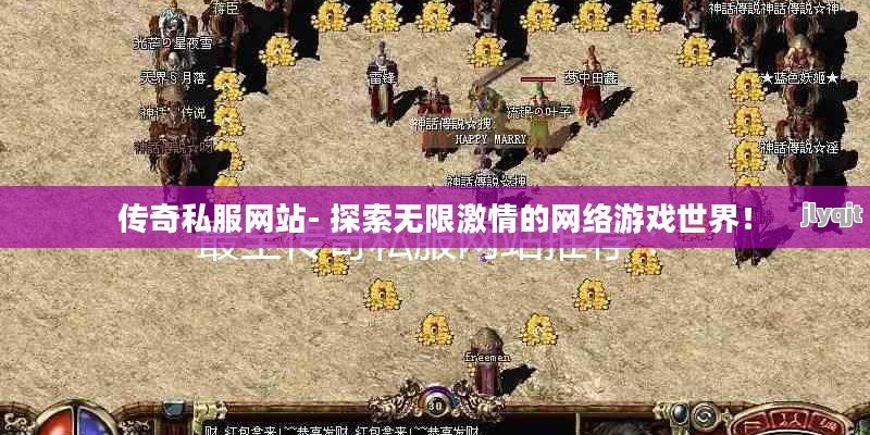 传奇私服网站- 探索无限激情的网络游戏世界！ - 