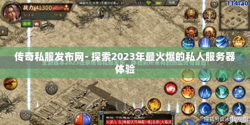 传奇私服发布网- 探索2023年最火爆的私人服务器体验 - 