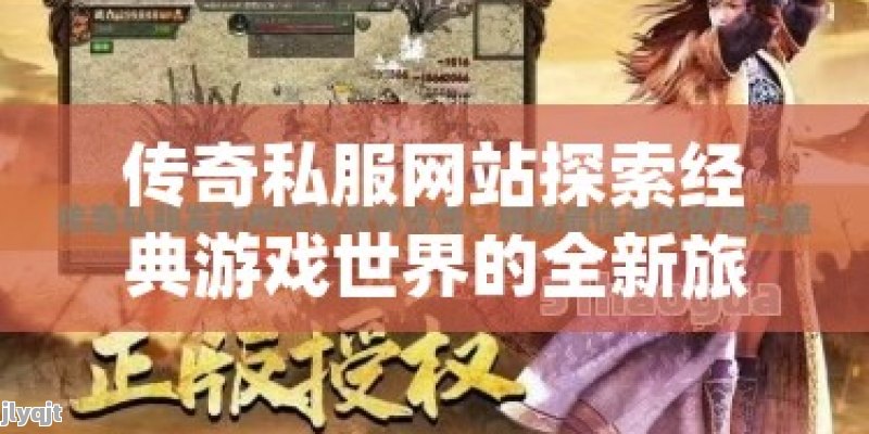 传奇私服网站探索经典游戏世界的全新旅程！ - 