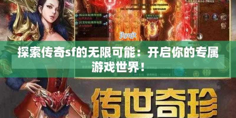 探索传奇sf的无限可能：开启你的专属游戏世界！ - 