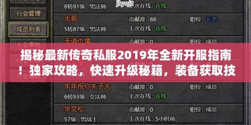 揭秘最新传奇私服2019年全新开服指南！独家攻略，快速升级秘籍，装备获取技巧大公开！ - 